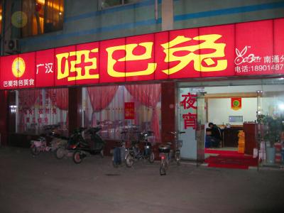啞巴兔江蘇南通店（崇川區(qū)孩兒巷北路75號）